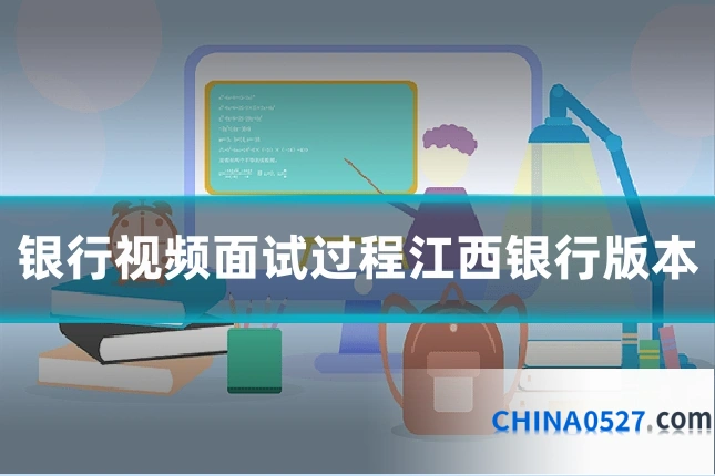 银行视频面试过程江西银行版本