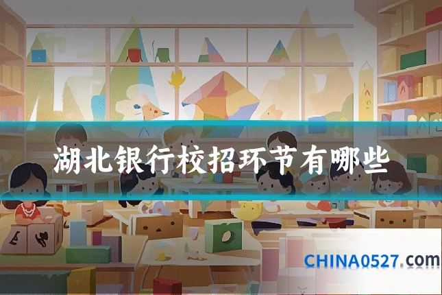 湖北银行校招环节有哪些