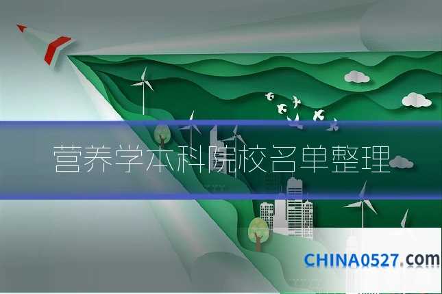 营养学本科院校名单整理