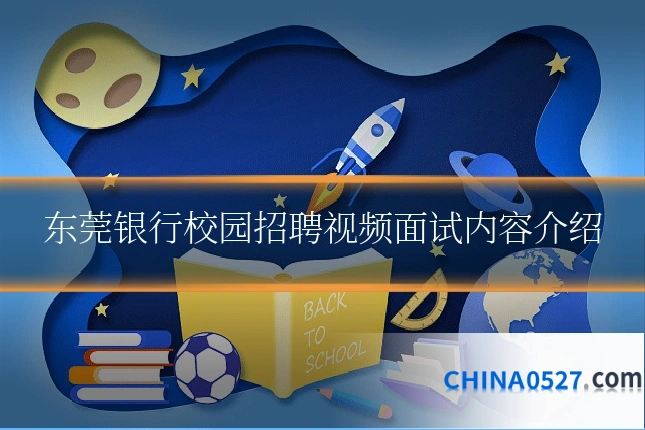 东莞银行校园招聘视频面试内容介绍