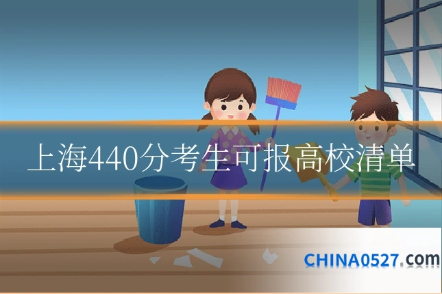 上海440分考生可报高校清单