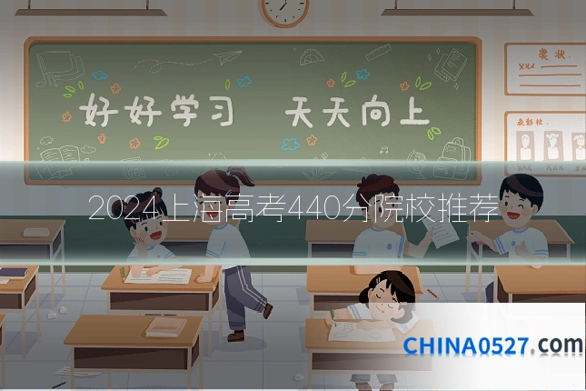 2024上海高考440分院校推荐