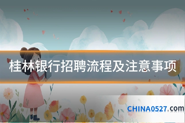 桂林银行招聘流程及注意事项