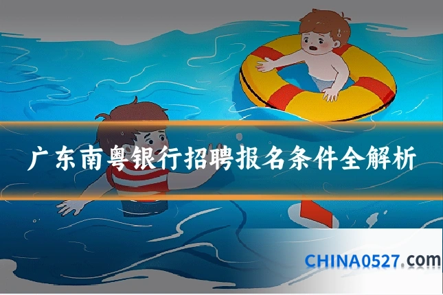 广东南粤银行招聘报名条件全解析