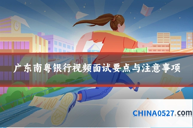 广东南粤银行视频面试要点与注意事项