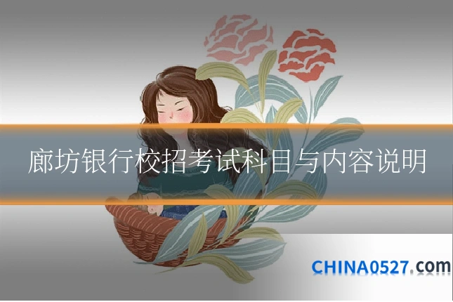 廊坊银行校招考试科目与内容说明