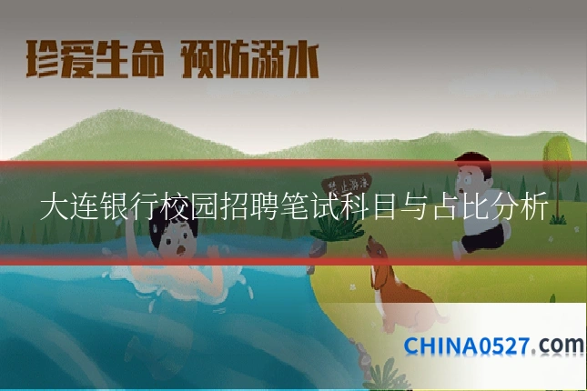 大连银行校园招聘笔试科目与占比分析