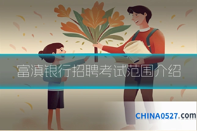 富滇银行招聘考试范围介绍