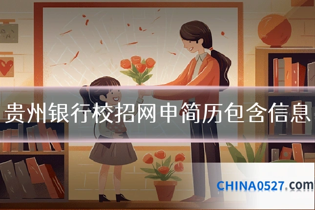 贵州银行校招网申简历包含信息