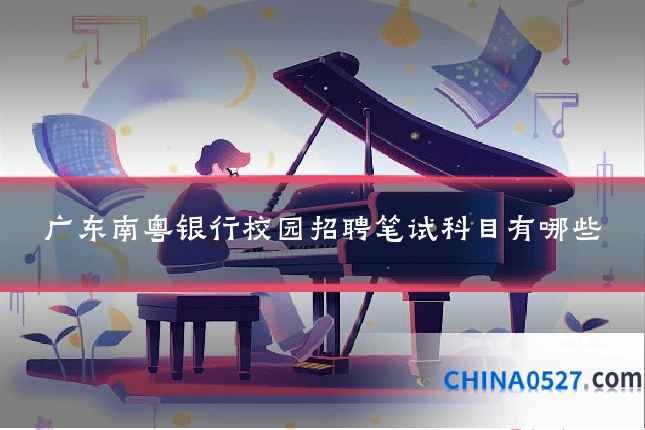 广东南粤银行校园招聘笔试科目有哪些