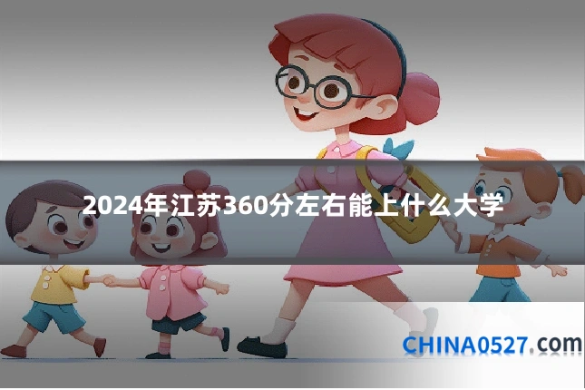 2024年江苏360分左右能上什么大学
