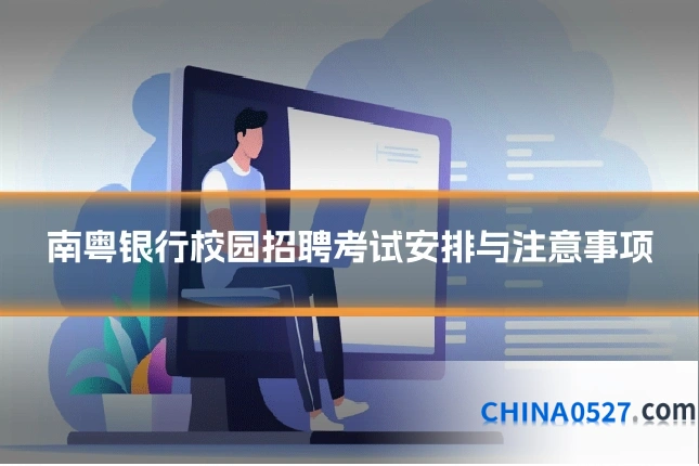 南粤银行校园招聘考试安排与注意事项