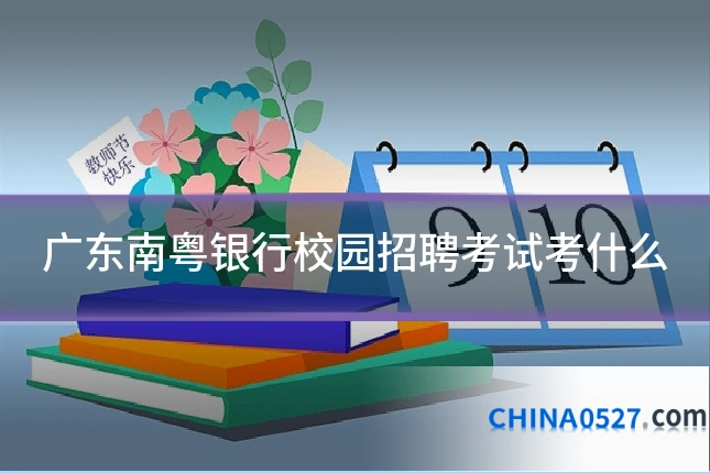 广东南粤银行校园招聘考试考什么