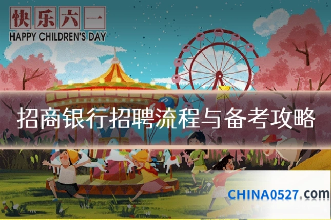 招商银行招聘流程与备考攻略