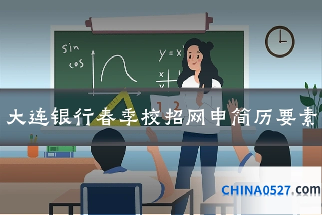 大连银行春季校招网申简历要素