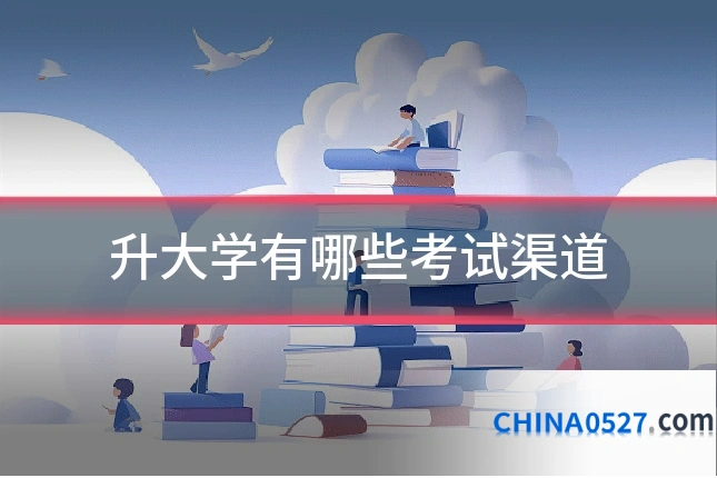 升大学有哪些考试渠道