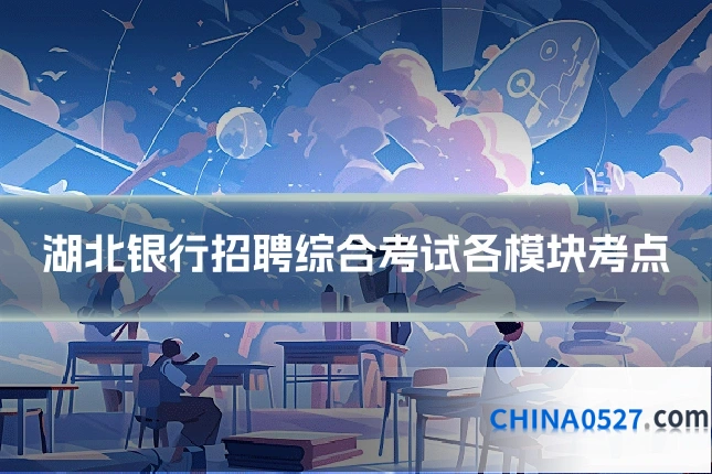 湖北银行招聘综合考试各模块考点