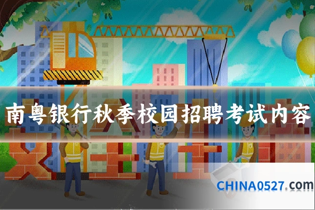 南粤银行秋季校园招聘考试内容