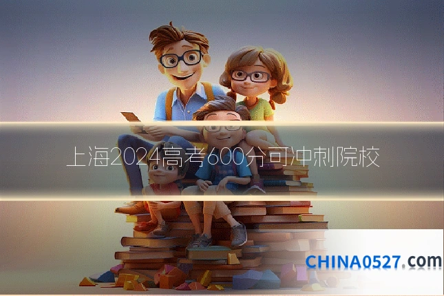 上海2024高考600分可冲刺院校