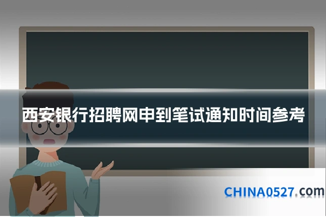 西安银行招聘网申到笔试通知时间参考