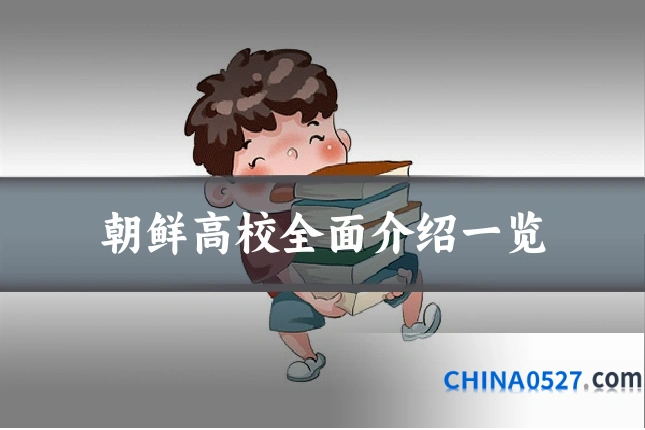 朝鲜高校全面介绍一览