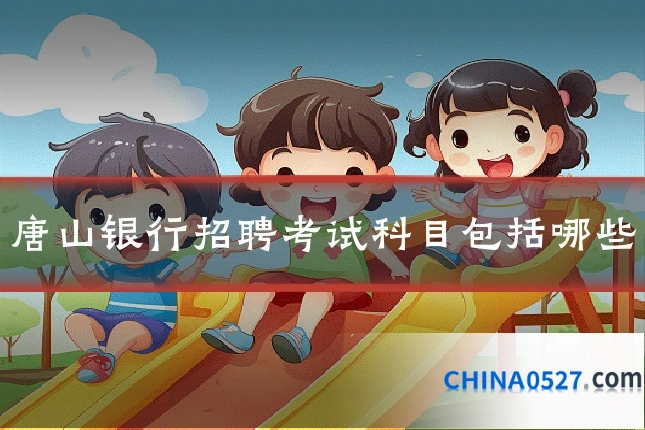 唐山银行招聘考试科目包括哪些