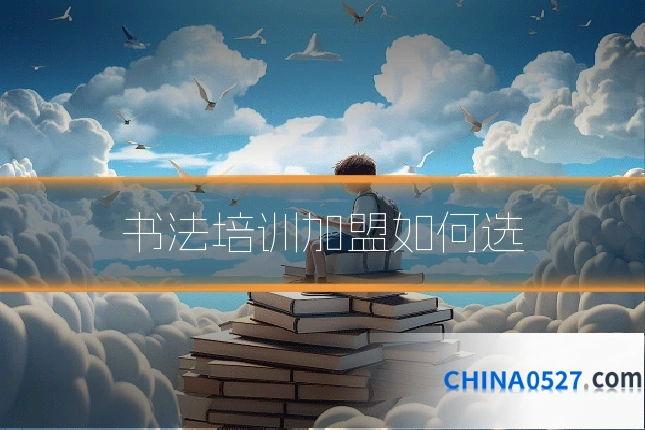 书法培训加盟如何选