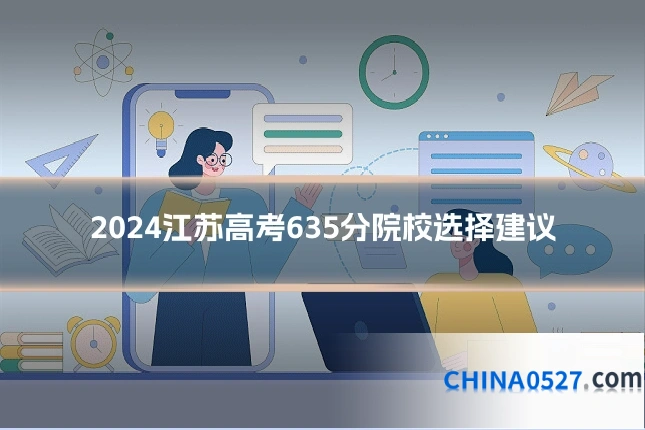 2024江苏高考635分院校选择建议