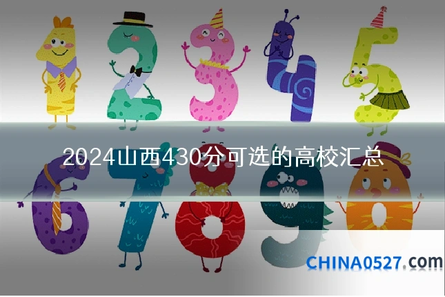 2024山西430分可选的高校汇总