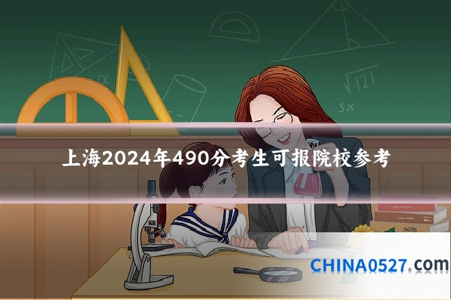 上海2024年490分考生可报院校参考