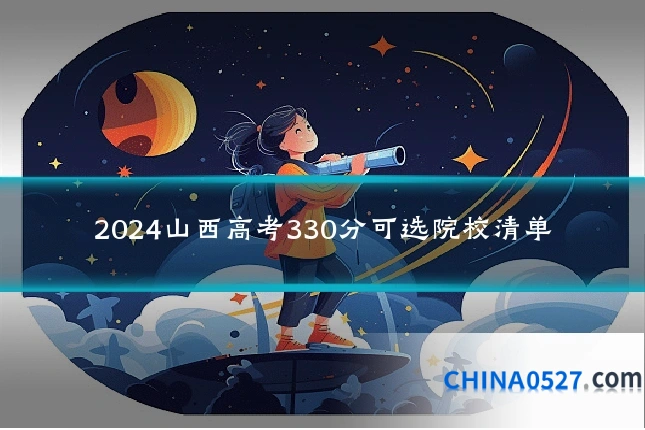 2024山西高考330分可选院校清单