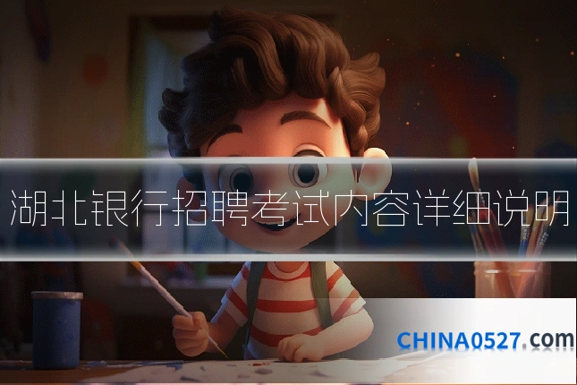 湖北银行招聘考试内容详细说明
