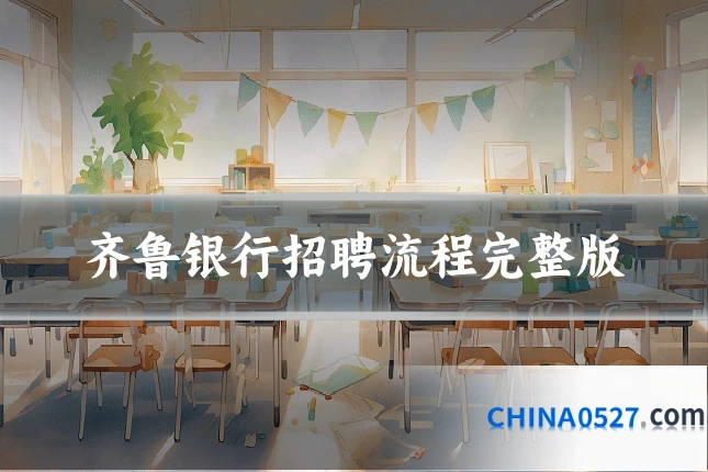 齐鲁银行招聘流程完整版