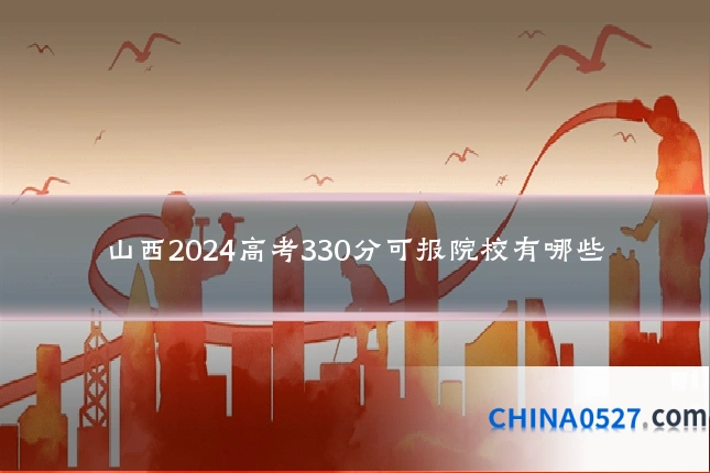 山西2024高考330分可报院校有哪些