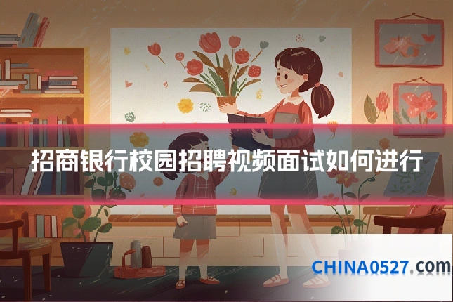 招商银行校园招聘视频面试如何进行