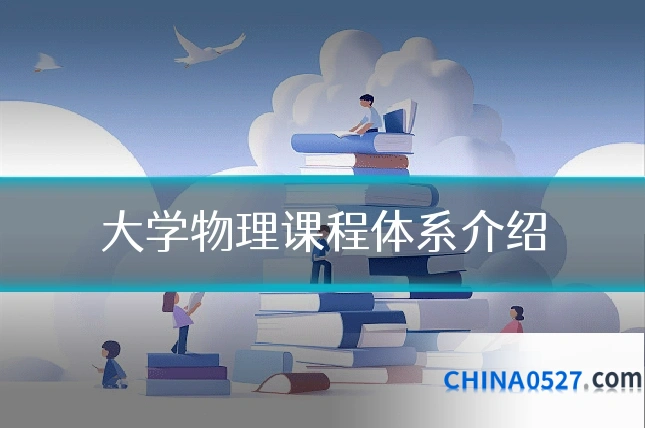 大学物理课程体系介绍