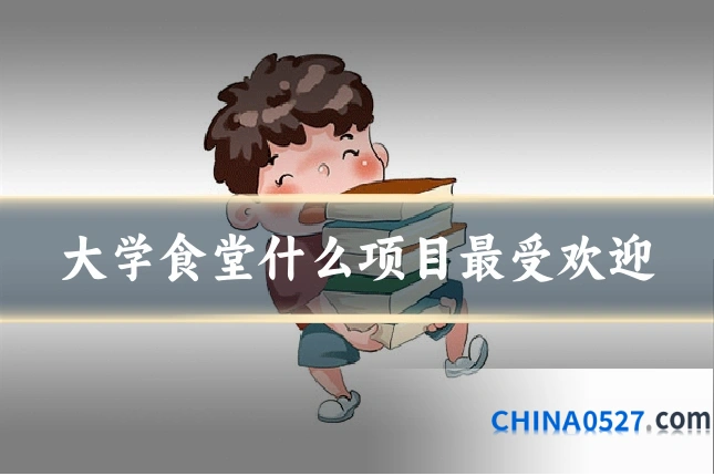 大学食堂什么项目最受欢迎