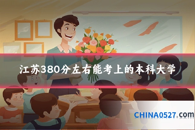 江苏380分左右能考上的本科大学