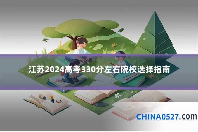 江苏2024高考330分左右院校选择指南