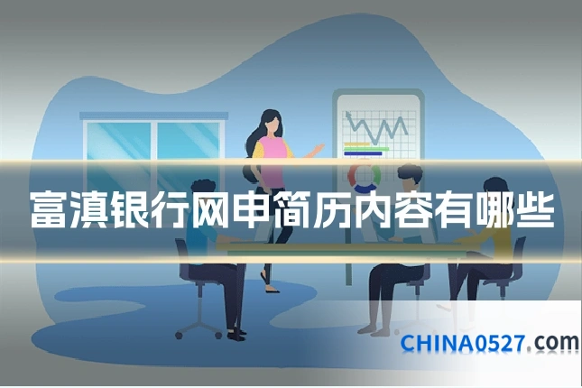 富滇银行网申简历内容有哪些