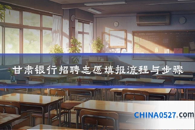 甘肃银行招聘志愿填报流程与步骤