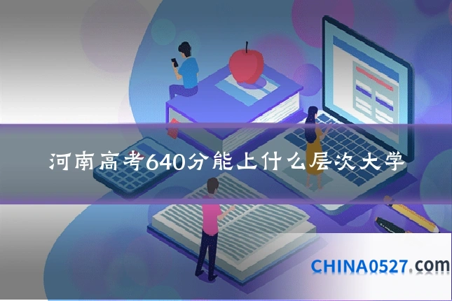 河南高考640分能上什么层次大学