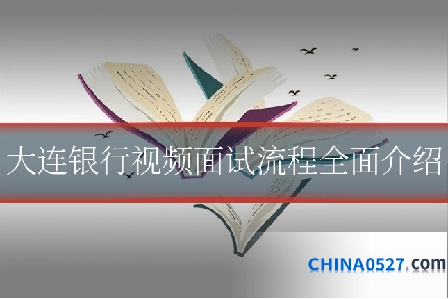 大连银行视频面试流程全面介绍