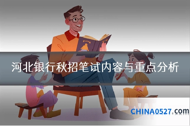 河北银行秋招笔试内容与重点分析