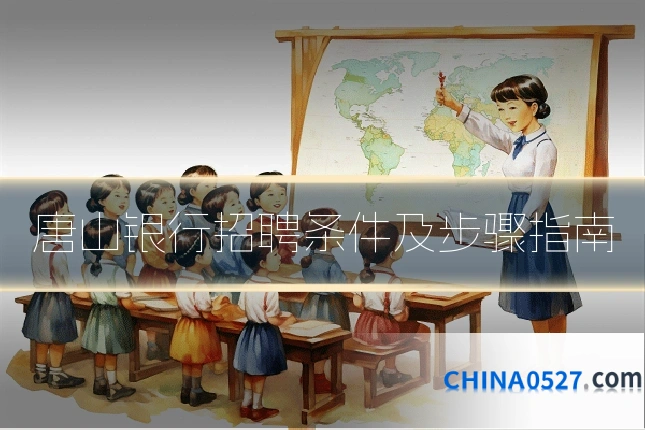 唐山银行招聘条件及步骤指南