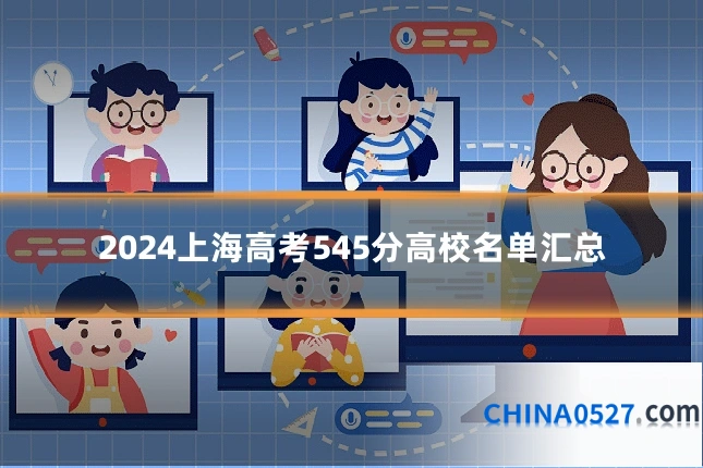 2024上海高考545分高校名单汇总