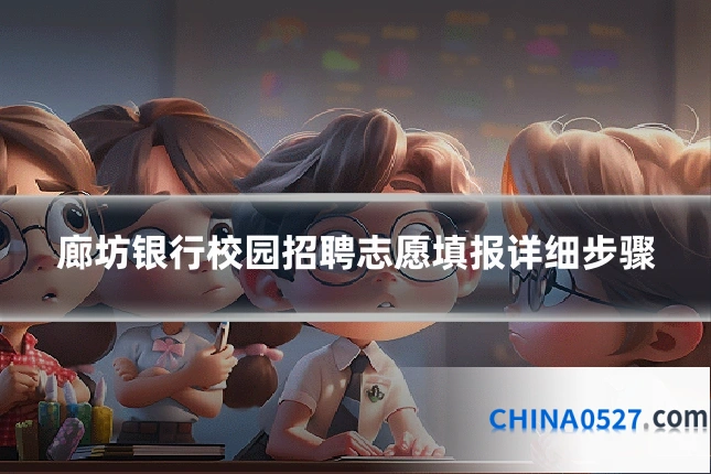 廊坊银行校园招聘志愿填报详细步骤