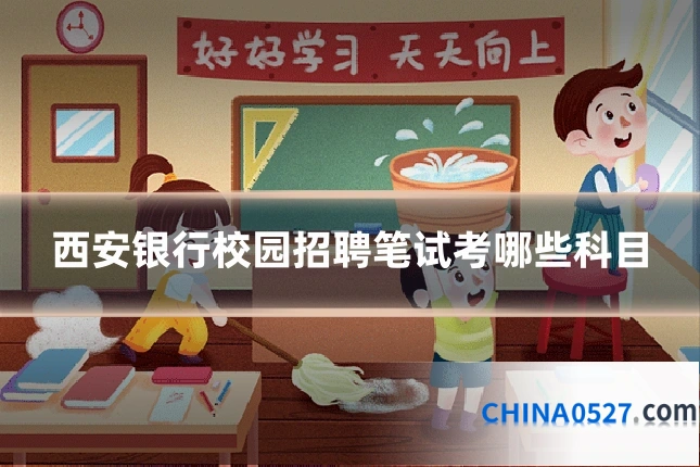 西安银行校园招聘笔试考哪些科目