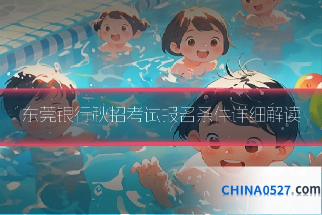 东莞银行秋招考试报名条件详细解读