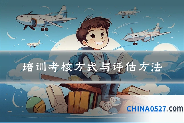 培训考核方式与评估方法